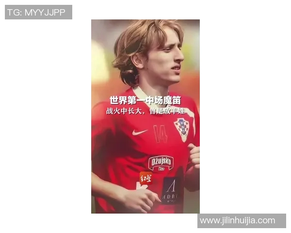 莫德里奇的足球传奇之路：从小镇少年到世界巨星的辉煌历程
