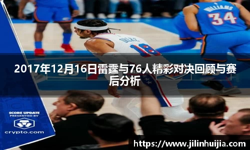 2017年12月16日雷霆与76人精彩对决回顾与赛后分析