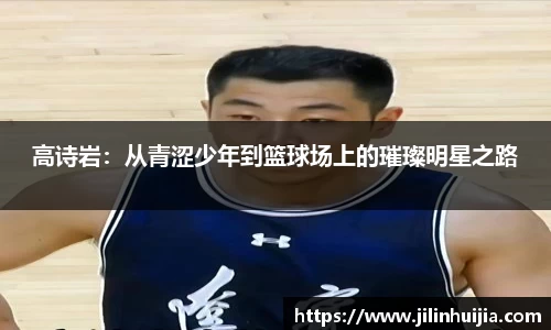 高诗岩：从青涩少年到篮球场上的璀璨明星之路