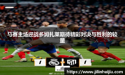 马赛主场迎战多姆扎莱期待精彩对决与胜利的较量