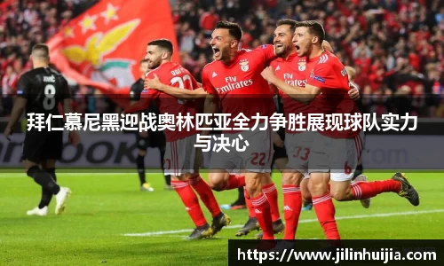 拜仁慕尼黑迎战奥林匹亚全力争胜展现球队实力与决心