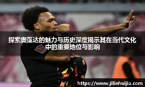 探索奥蓬达的魅力与历史深度揭示其在当代文化中的重要地位与影响