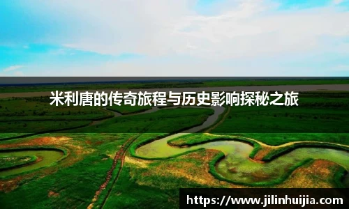 米利唐的传奇旅程与历史影响探秘之旅